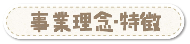 事業理念・特徴
