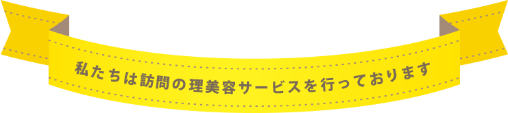 私たちは訪問の理美容サービスを行っております